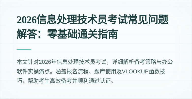 2026信息处理技术员考试常见问题解答：零基础通关指南