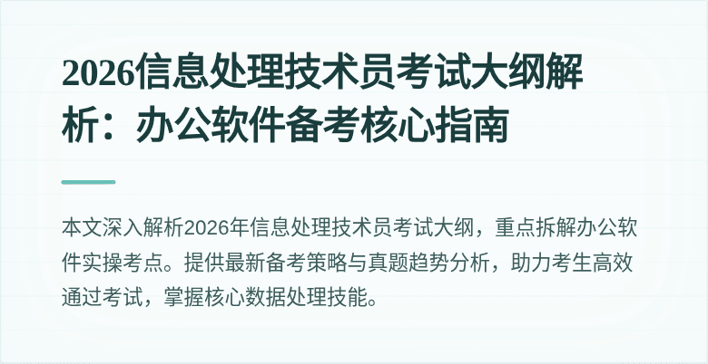 2026信息处理技术员考试大纲解析：办公软件备考核心指南