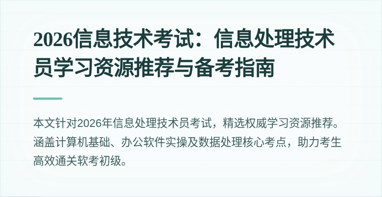 2026信息技术考试：信息处理技术员学习资源推荐与备考指南