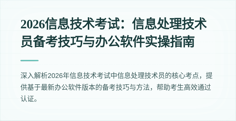 2026信息技术考试：信息处理技术员备考技巧与办公软件实操指南