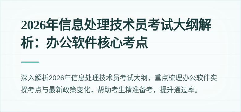 2026年信息处理技术员考试大纲解析：办公软件核心考点
