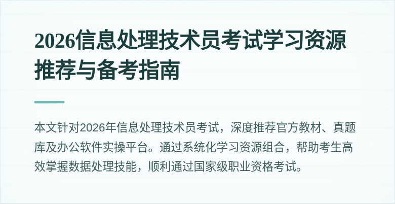 2026信息处理技术员考试学习资源推荐与备考指南