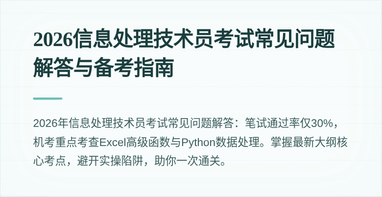 2026信息处理技术员考试常见问题解答与备考指南