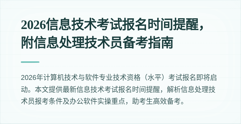 2026信息技术考试报名时间提醒，附信息处理技术员备考指南