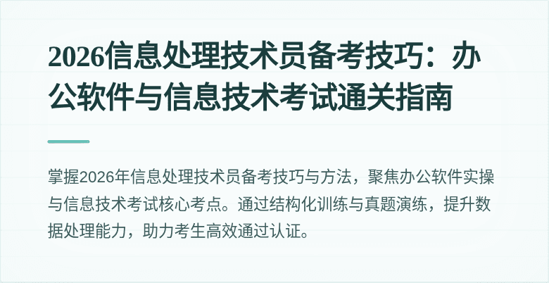 2026信息处理技术员备考技巧：办公软件与信息技术考试通关指南