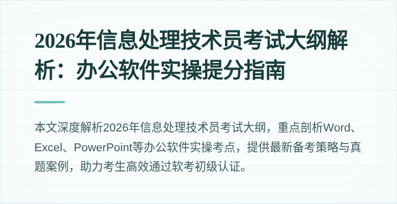 2026年信息处理技术员考试大纲解析:办公软件实操提分指南