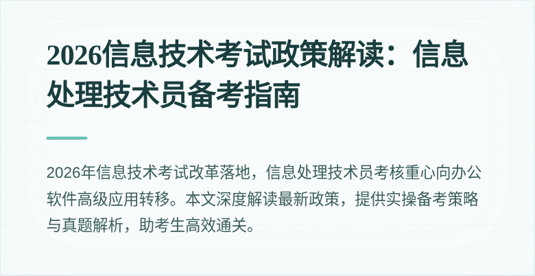 2026信息技术考试政策解读：信息处理技术员备考指南
