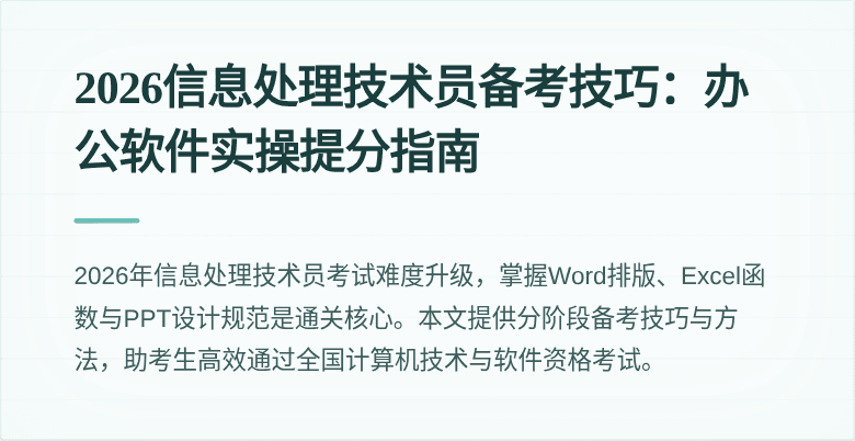 2026信息处理技术员备考技巧：办公软件实操提分指南