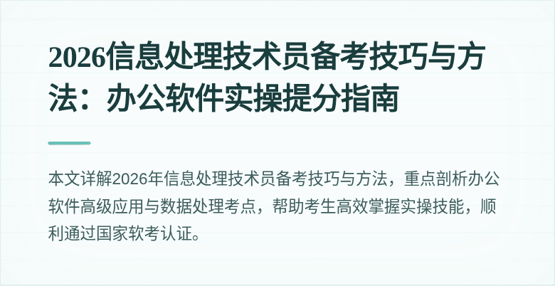 2026信息处理技术员备考技巧与方法：办公软件实操提分指南