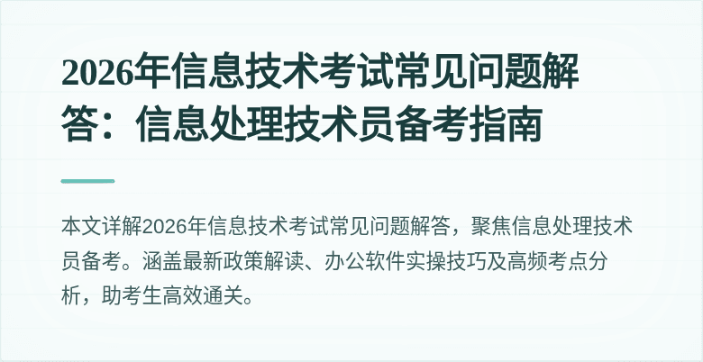 2026年信息技术考试常见问题解答：信息处理技术员备考指南