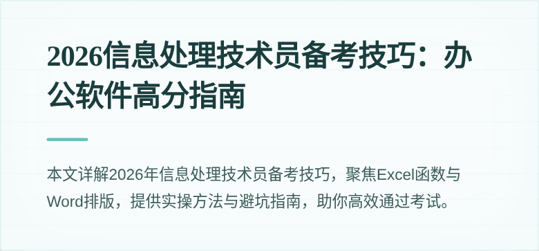2026信息处理技术员备考技巧：办公软件高分指南