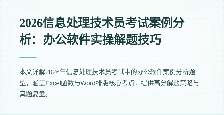 2026信息处理技术员考试案例分析:办公软件实操解题技巧