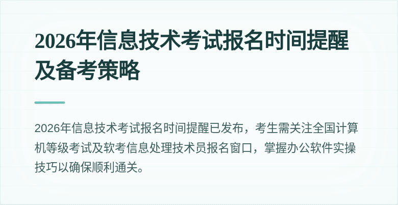 2026年信息技术考试报名时间提醒及备考策略