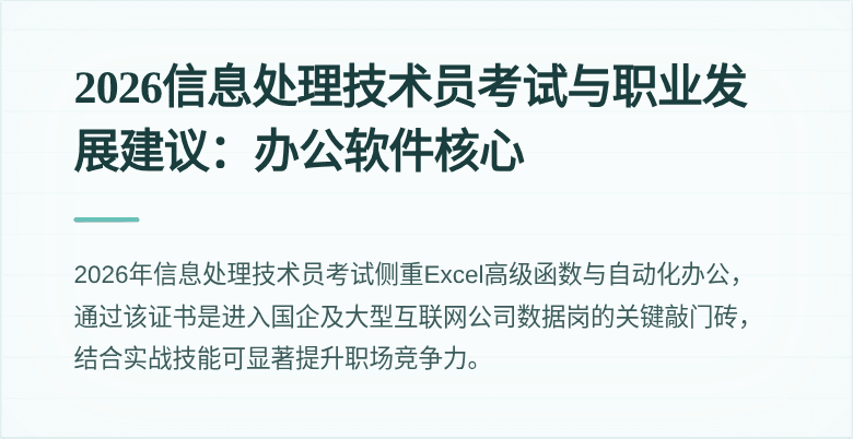 2026信息处理技术员考试与职业发展建议：办公软件核心