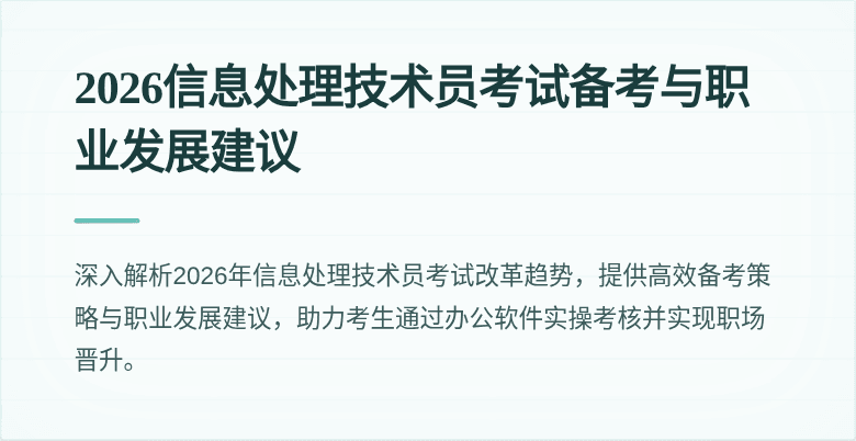2026信息处理技术员考试备考与职业发展建议