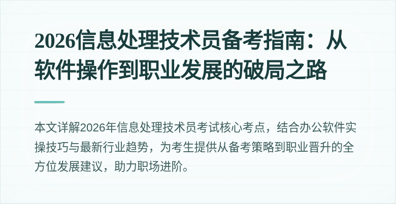 2026信息处理技术员备考指南：从软件操作到职业发展的破局之路