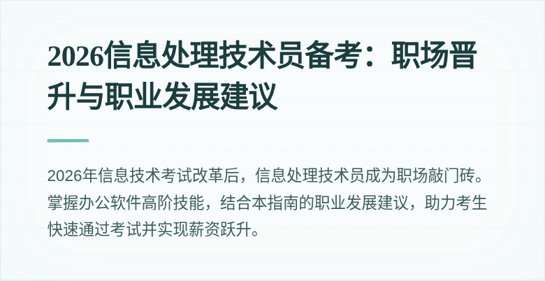 2026信息处理技术员备考：职场晋升与职业发展建议