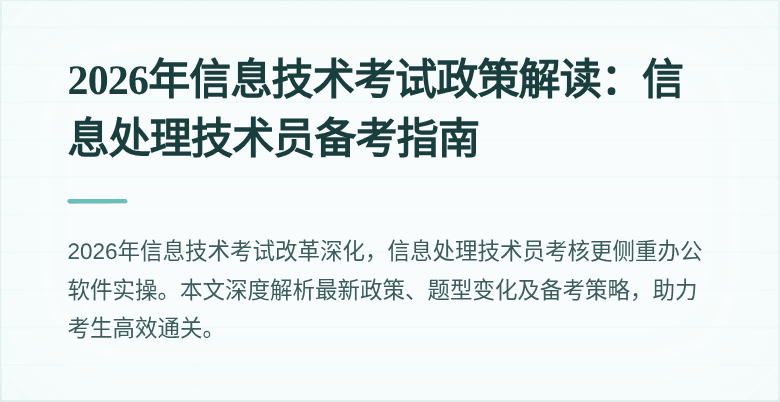 2026年信息技术考试政策解读：信息处理技术员备考指南