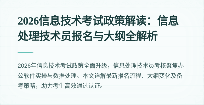 2026信息技术考试政策解读：信息处理技术员报名与大纲全解析