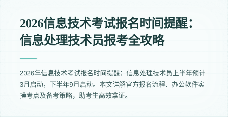 2026信息技术考试报名时间提醒：信息处理技术员报考全攻略