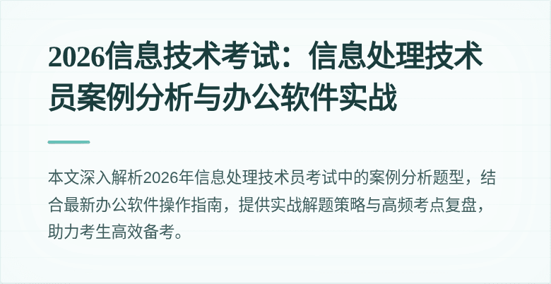 2026信息技术考试：信息处理技术员案例分析与办公软件实战