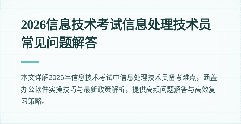 2026信息技术考试信息处理技术员常见问题解答