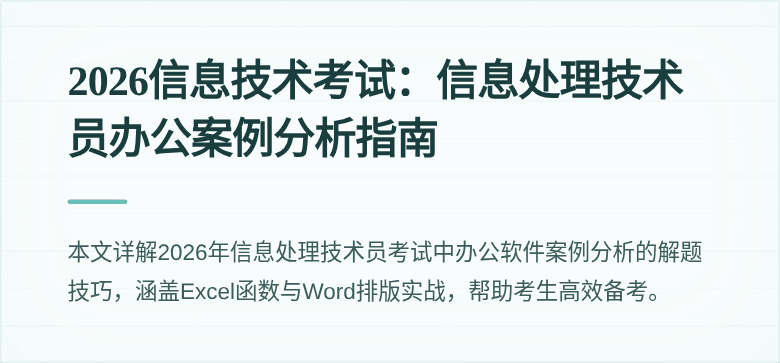 2026信息技术考试：信息处理技术员办公案例分析指南