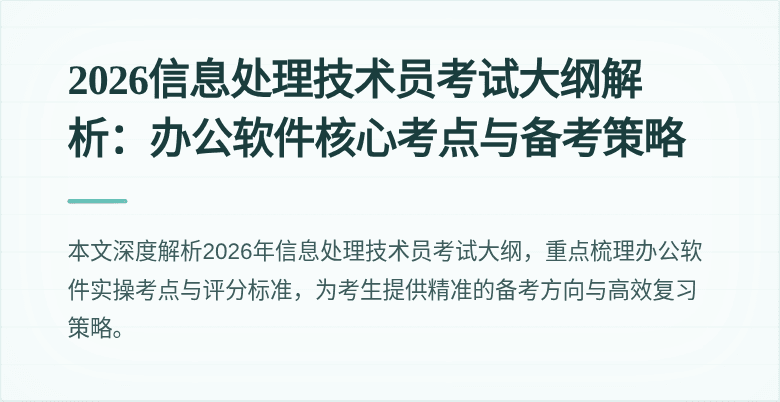 2026信息处理技术员考试大纲解析：办公软件核心考点与备考策略