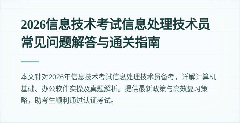 2026信息技术考试信息处理技术员常见问题解答与通关指南