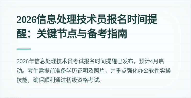2026信息处理技术员报名时间提醒：关键节点与备考指南