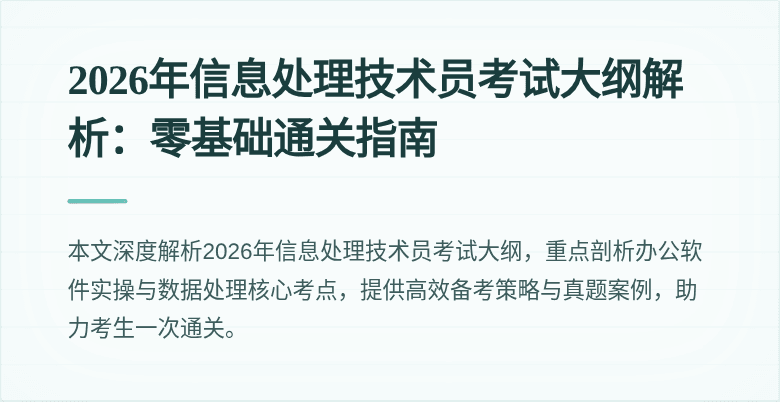 2026年信息处理技术员考试大纲解析：零基础通关指南