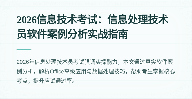 2026信息技术考试：信息处理技术员软件案例分析实战指南