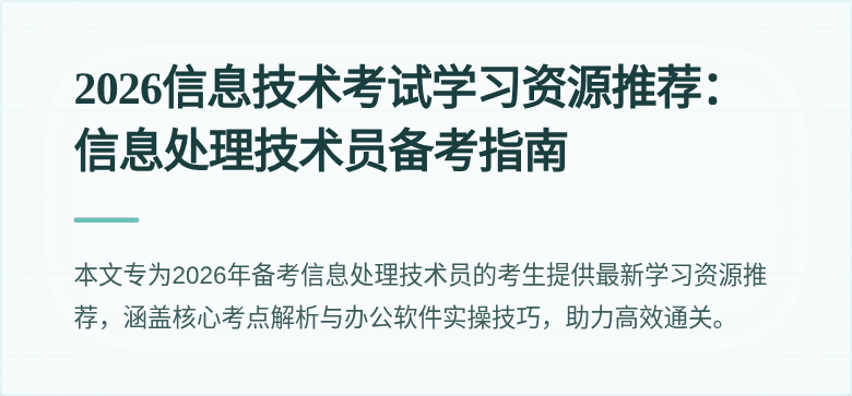 2026信息技术考试学习资源推荐：信息处理技术员备考指南
