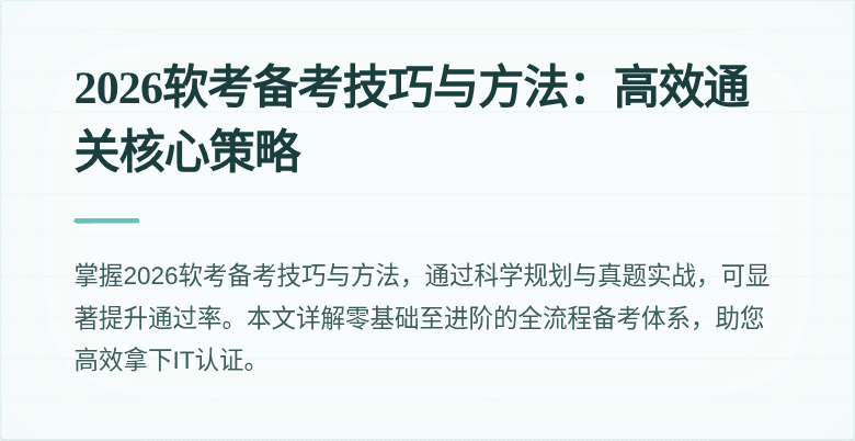 2026软考备考技巧与方法:高效通关核心策略