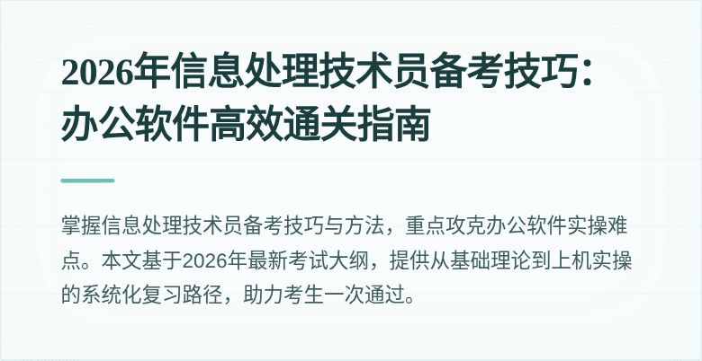 2026年信息处理技术员备考技巧：办公软件高效通关指南