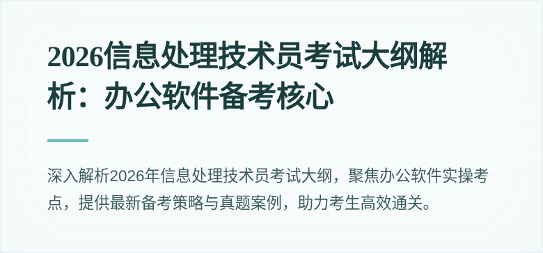 2026信息处理技术员考试大纲解析：办公软件备考核心
