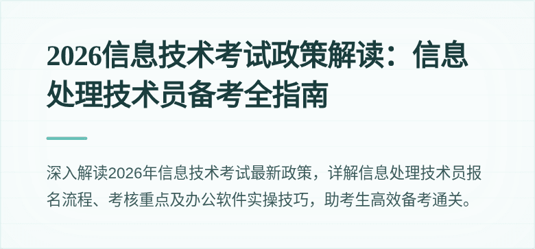 2026信息技术考试政策解读：信息处理技术员备考全指南
