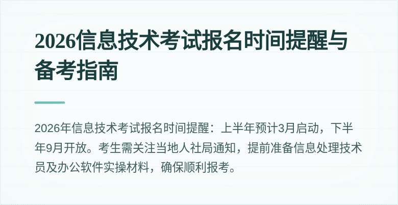 2026信息技术考试报名时间提醒与备考指南