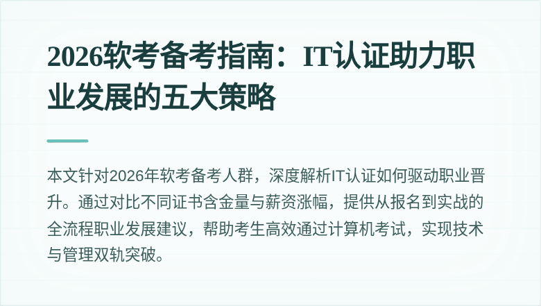 2026软考备考指南:IT认证助力职业发展的五大策略