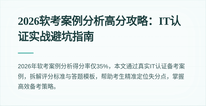 2026软考案例分析高分攻略:IT认证实战避坑指南