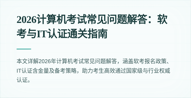 2026计算机考试常见问题解答:软考与IT认证通关指南
