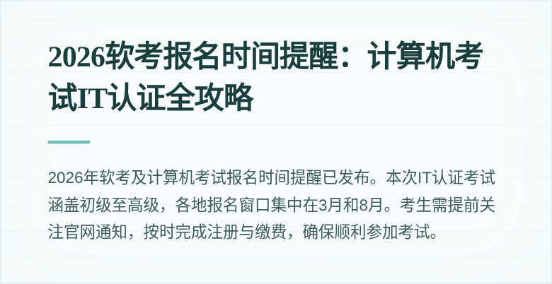 2026软考报名时间提醒:计算机考试IT认证全攻略