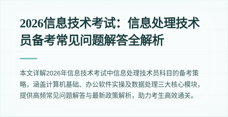 2026信息技术考试：信息处理技术员备考常见问题解答全解析