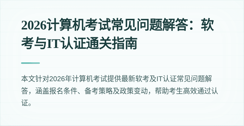 2026计算机考试常见问题解答:软考与IT认证通关指南