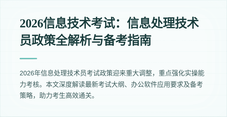 2026信息技术考试：信息处理技术员政策全解析与备考指南
