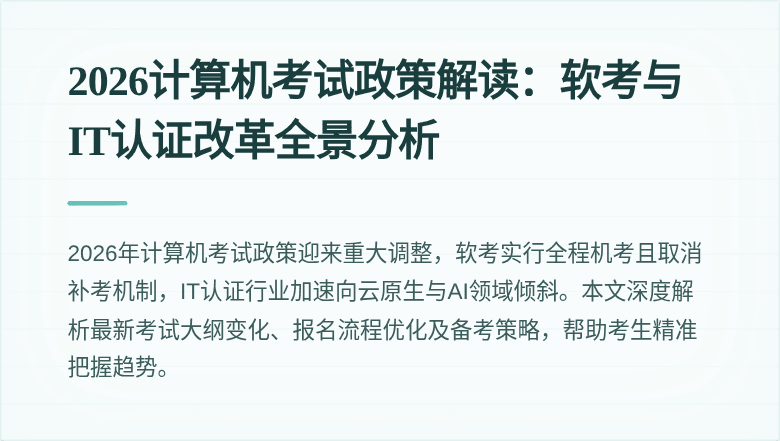 2026计算机考试政策解读:软考与IT认证改革全景分析