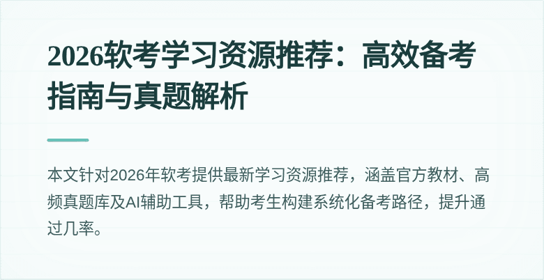 2026软考学习资源推荐:高效备考指南与真题解析