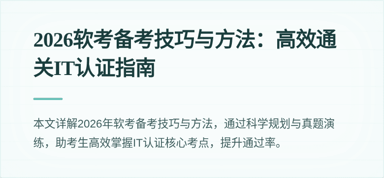 2026软考备考技巧与方法:高效通关IT认证指南