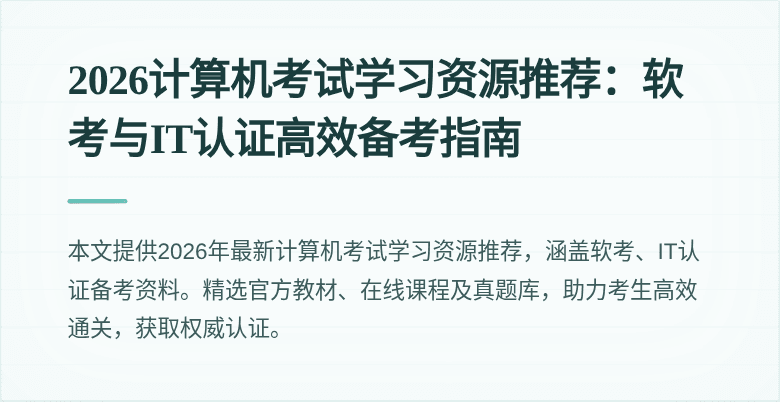 2026计算机考试学习资源推荐:软考与IT认证高效备考指南