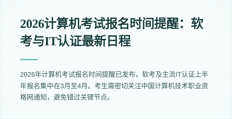 2026计算机考试报名时间提醒:软考与IT认证最新日程